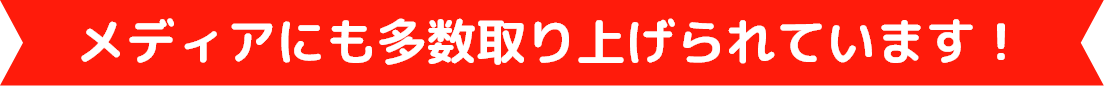 メディアにも多数取り上げられています！