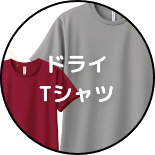 ドライTシャツ