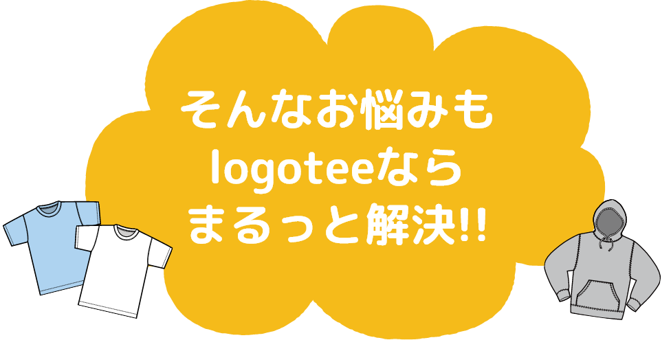 そんなお悩みもlogoteeならまるっと解決!!