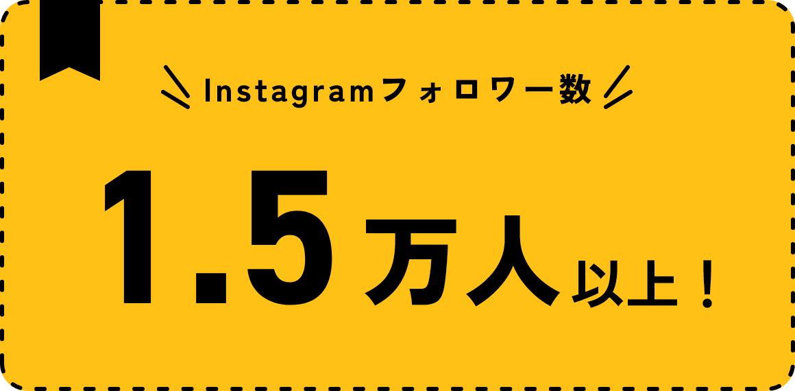Instagramフォロワー数1.5万人以上