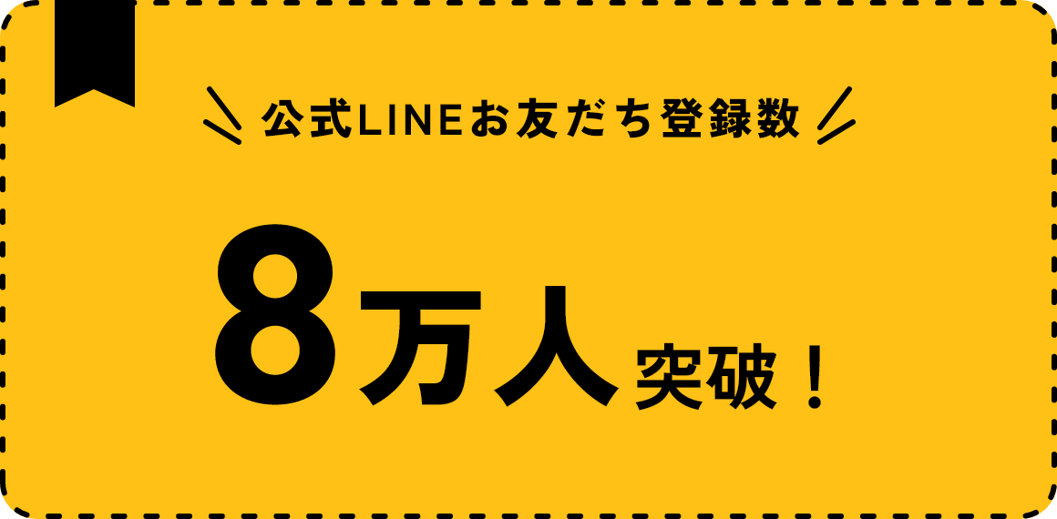 公式LINEお友だち登録数8万人以上突破！