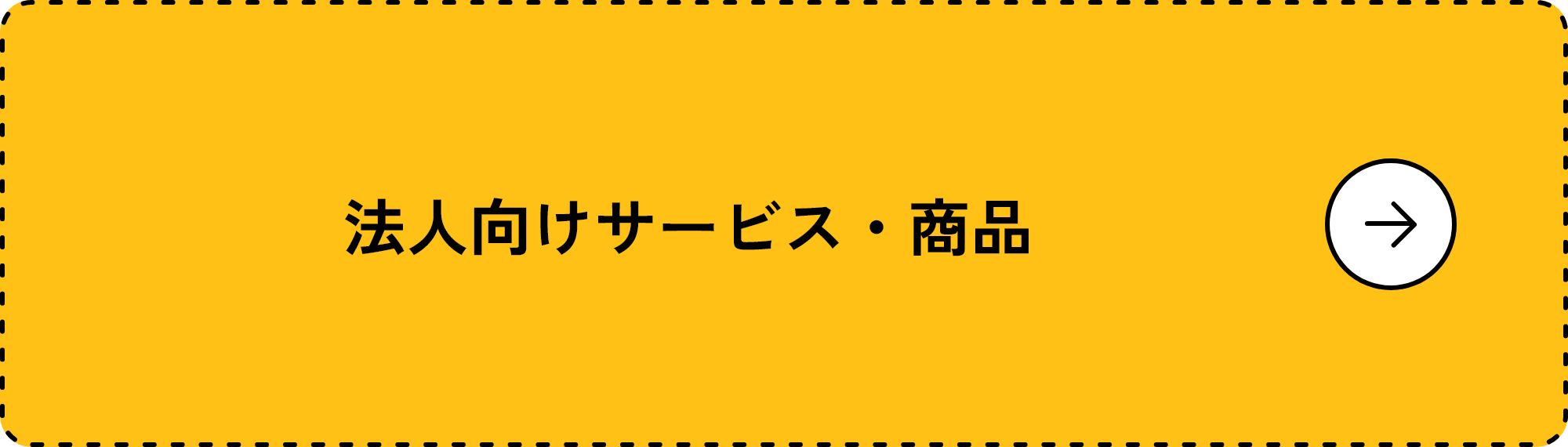 法人向けサービス・商品