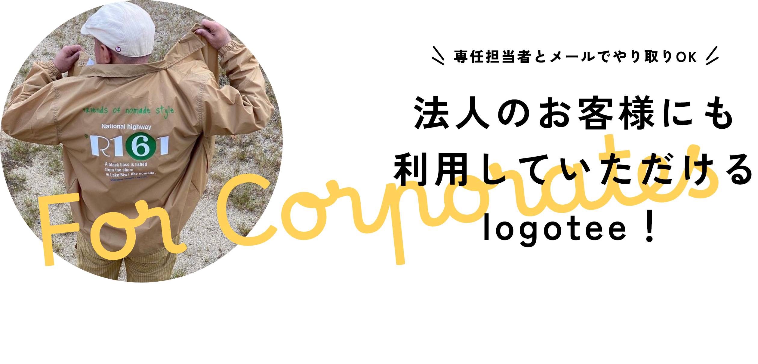 専任担当者とメールでやり取りOK　法人のお客様にも利用していただけるlogotee！