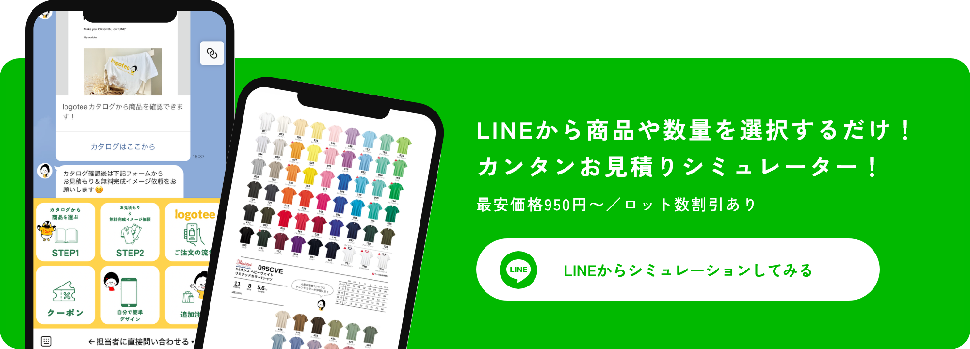 LINEから商品や数量を選択するだけ！カンタンお見積りシミュレーター！LINEからシミュレーションしてみる